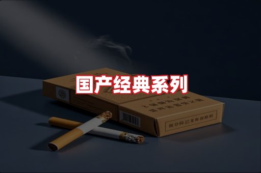 国产名烟